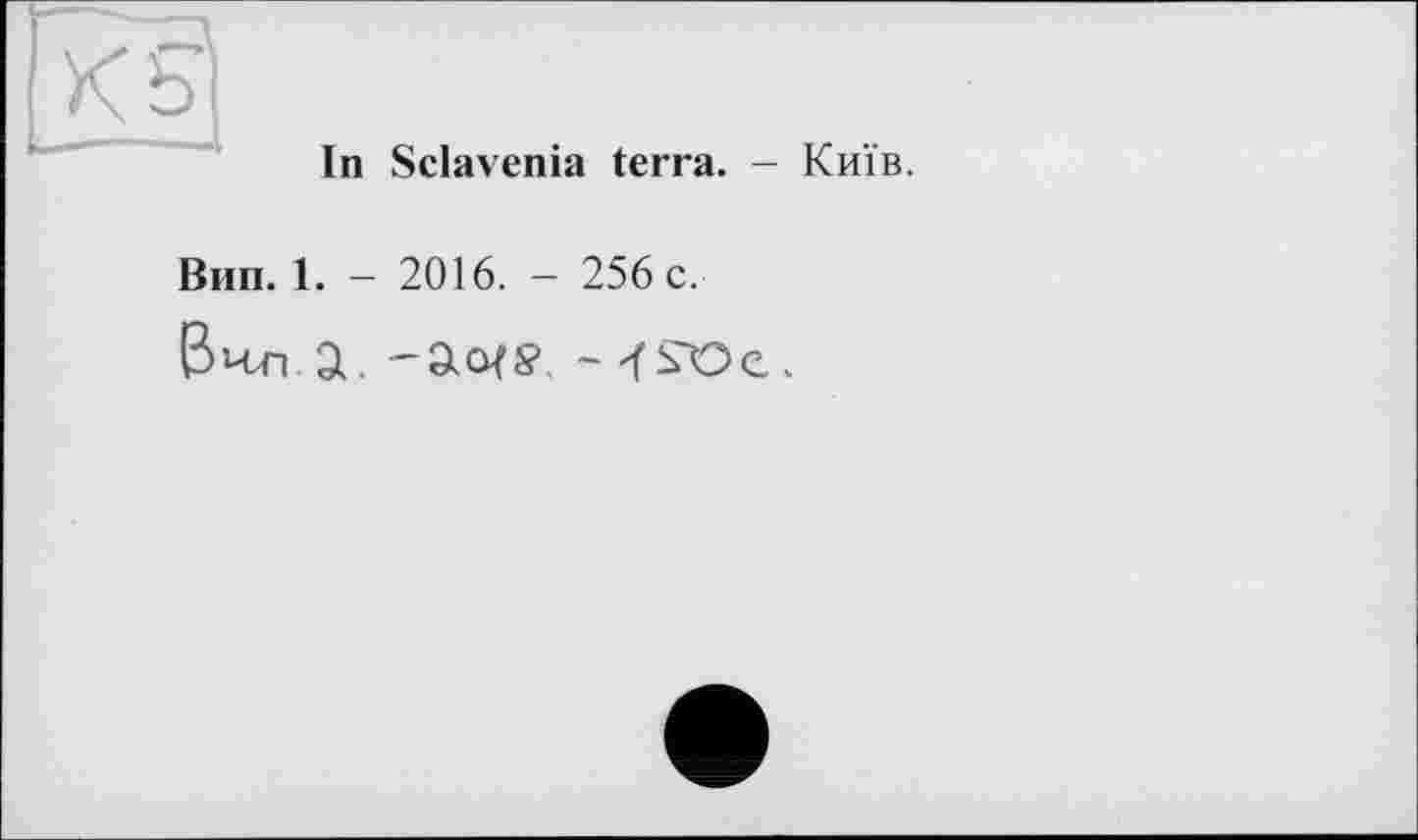 ﻿In Sclavenia terra. -
Bun. 1. - 2016. - 256 c.
Вил st. -aofs1, - <